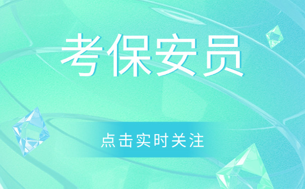深圳保安证体检流程-(深圳保安证体检流程)
