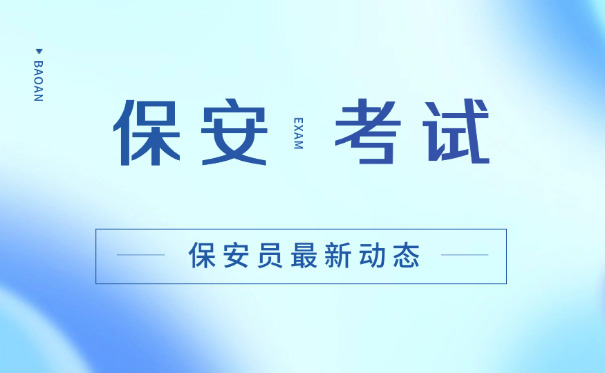 三明保安证快速办理-(三明保安证快速办理)