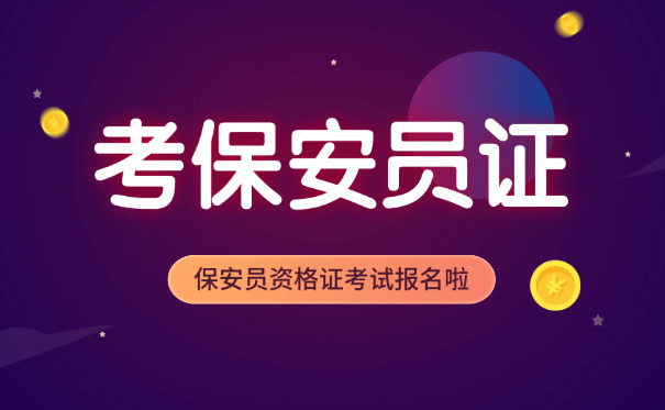 在郑州保安证怎么考-(郑州保安证考)