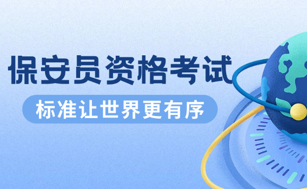 江	苏保安考试多久出成绩