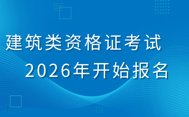 和田二级矿业工程建造师报考要怎么考试何时考试-(和田二级建造师考试时间)