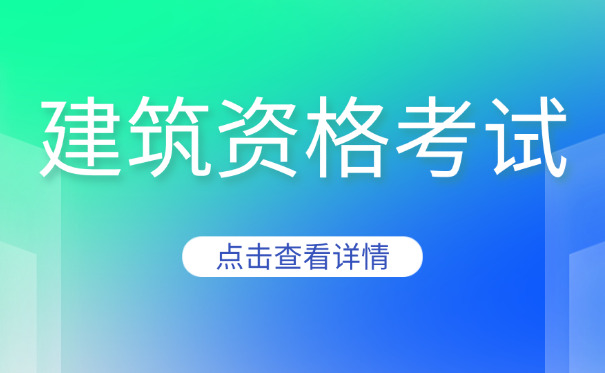 临沧二级市政公用工程建造师考试代报名和培训机构哪里有-(临沧二级市政建造师报名处)