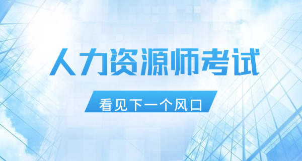 北海企业人力资源管理师考试如何高分通过怎么备考-(北海高分备考人力资源管理师考试)