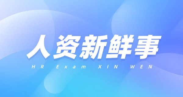 拉	萨企业人力资源管理师考试一般在哪里考