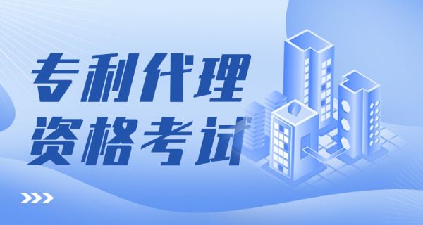 榆	林专利代理师培训学校哪里好