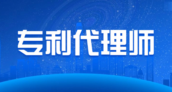 国家专利代理人资格考试-(国家专利代理人资格考试)