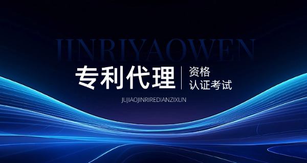朔州专利代理师考试有用吗难度如何含金量-(朔州专利代理师考试有用难考)
