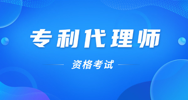 哈密专利代理师培训及报考条件详情-(哈密专利代理师培训报考条件)